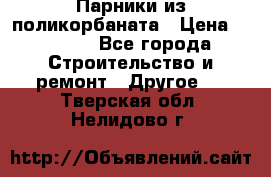 Парники из поликорбаната › Цена ­ 2 200 - Все города Строительство и ремонт » Другое   . Тверская обл.,Нелидово г.